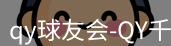 qy球友会